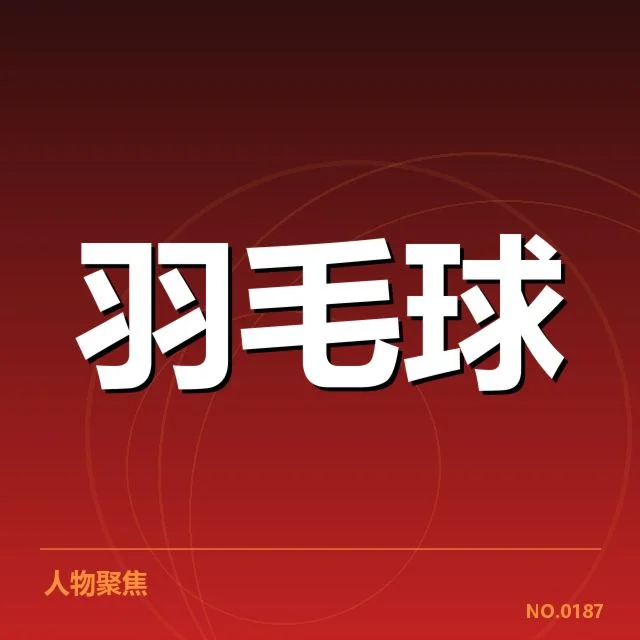 男单争冠格局背后，选手实力与赛场变化引发的多重疑问