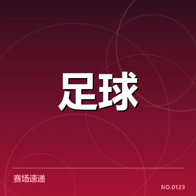 德甲榜首之争背后，球队战术与赛程变化引发多方关注