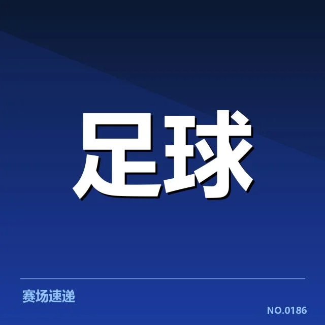 目前确认的比赛成绩与积分形势
