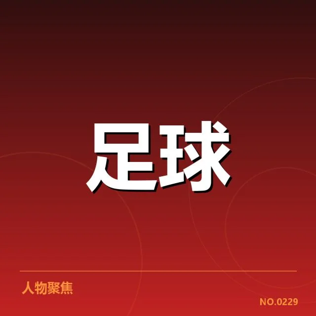 参赛球队名单及近期积分核实情况