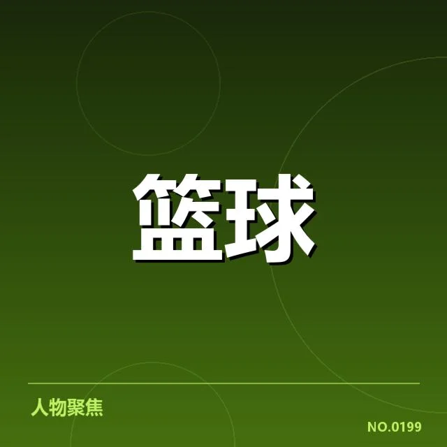 湖人挡拆配合中核心球员表现数据
